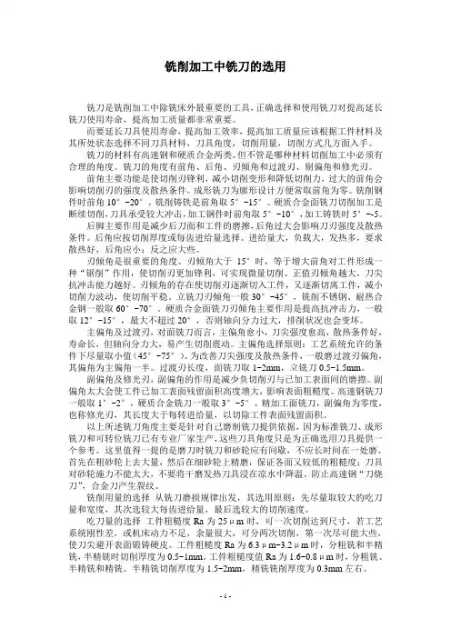 铣削加工中铣刀的选用