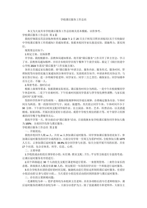 学校课后服务工作总结