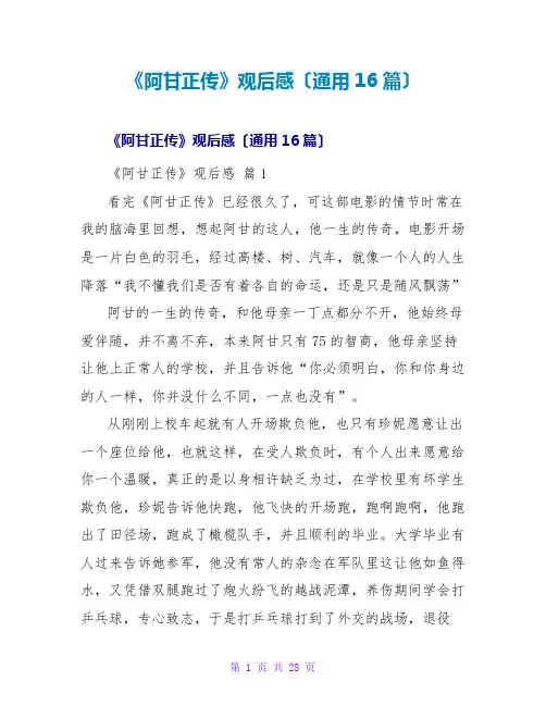 《阿甘正传》观后感(通用16篇)