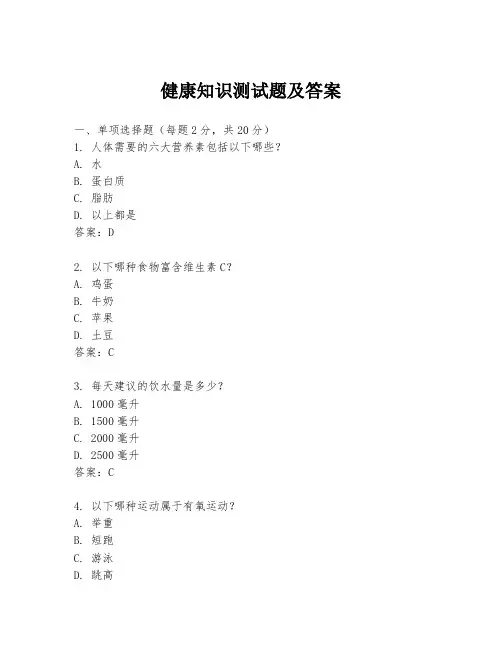 健康知识测试题及答案