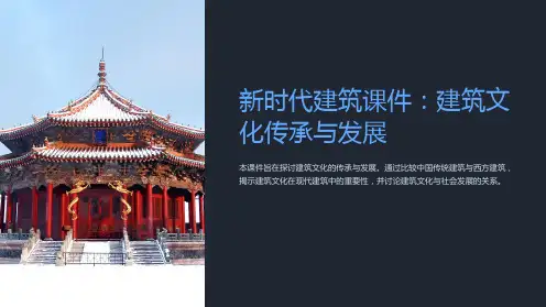 新时代建筑课件：建筑文化传承与发展