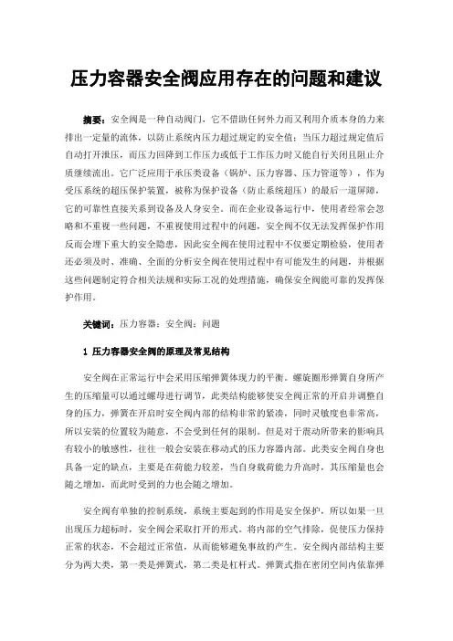 压力容器安全阀应用存在的问题和建议