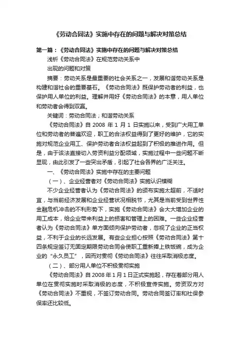 《劳动合同法》实施中存在的问题与解决对策总结