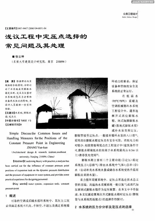 浅议工程中定压点选择的常见问题及其处理
