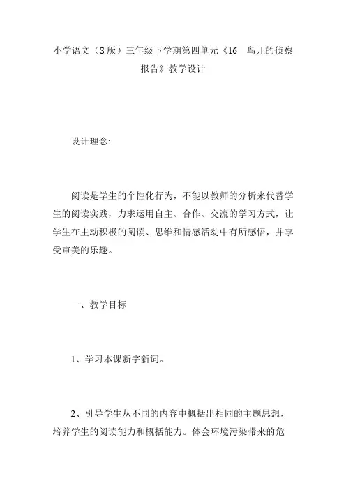 小学语文(S版)三年级下学期第四单元《16  鸟儿的侦察报告》教学设计