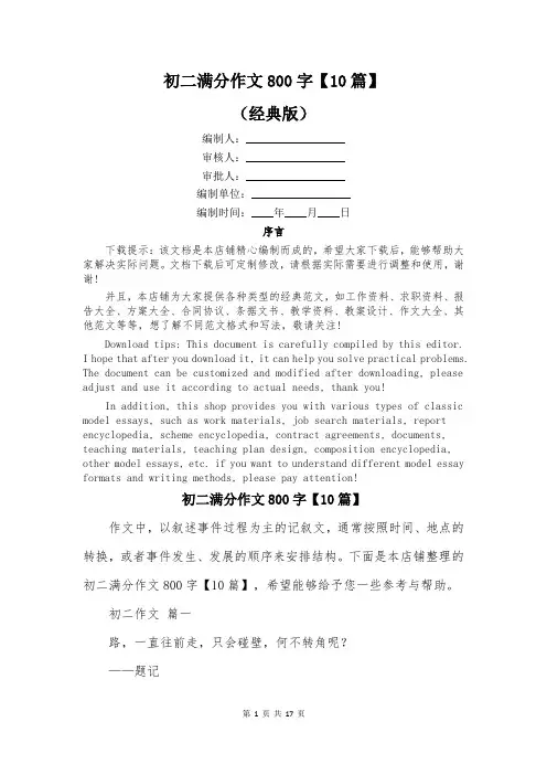 初二满分作文800字【10篇】