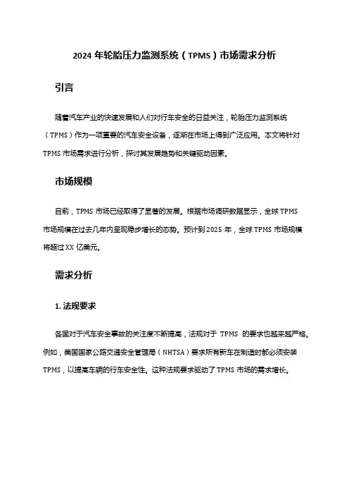 2024年轮胎压力监测系统(TPMS)市场需求分析