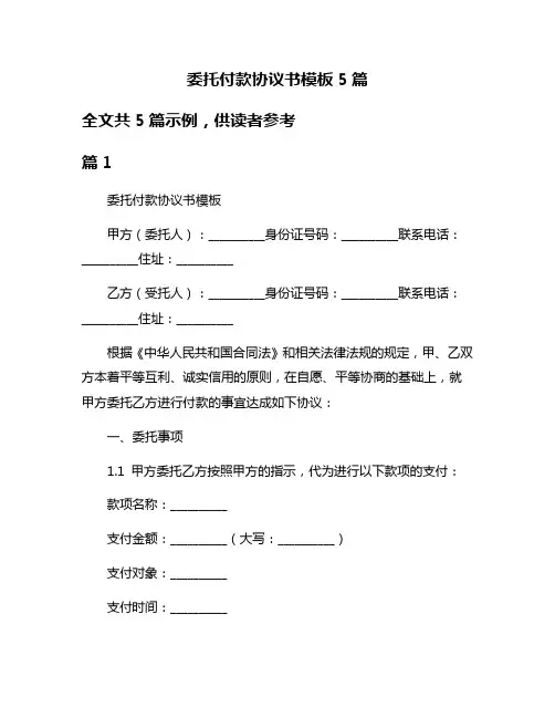 委托付款协议书模板5篇