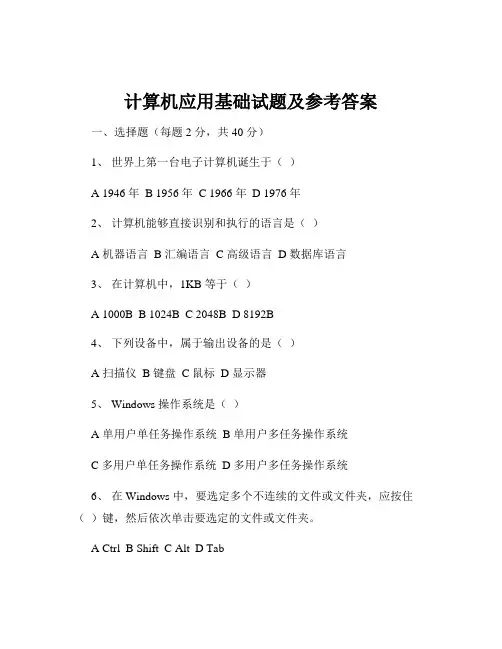 计算机应用基础试题及参考答案