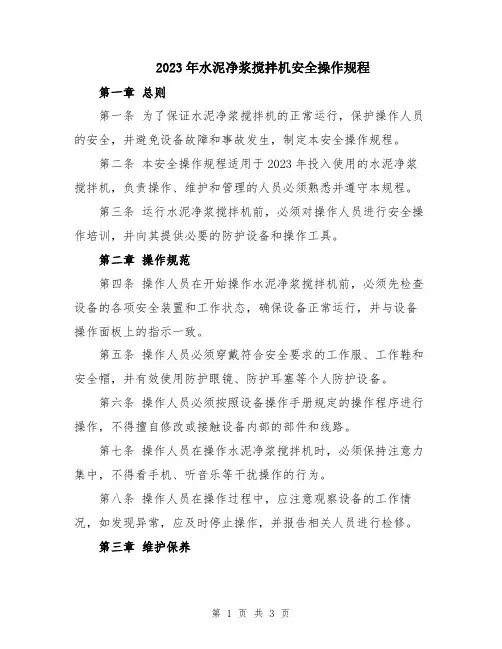 2023年水泥净浆搅拌机安全操作规程