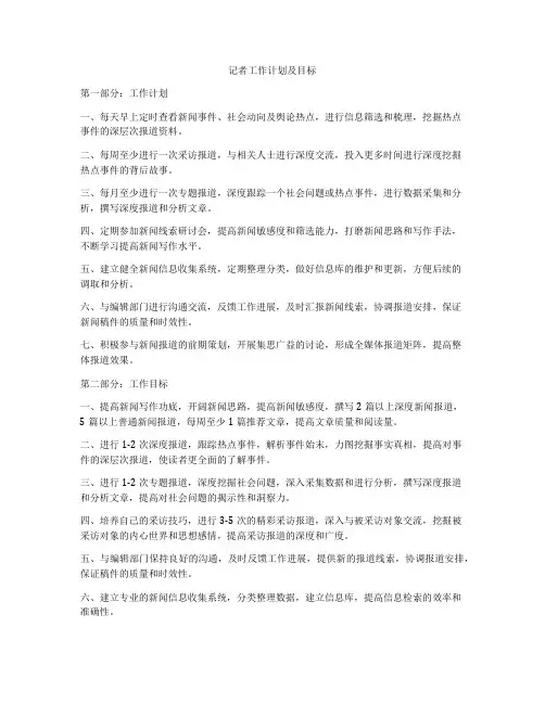 记者工作计划及目标