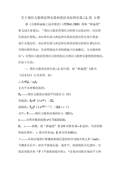 关于预应力筋理论伸长值和张拉实际伸长值-推荐下载