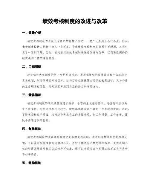 绩效考核制度的改进与改革