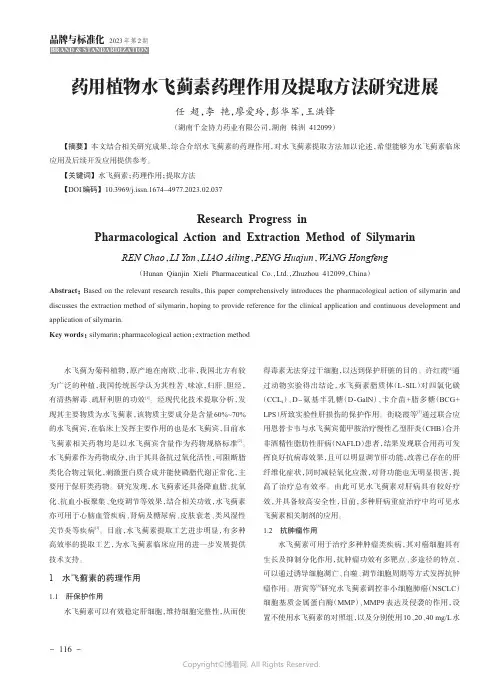 211216257_药用植物水飞蓟素药理作用及提取方法研究进展