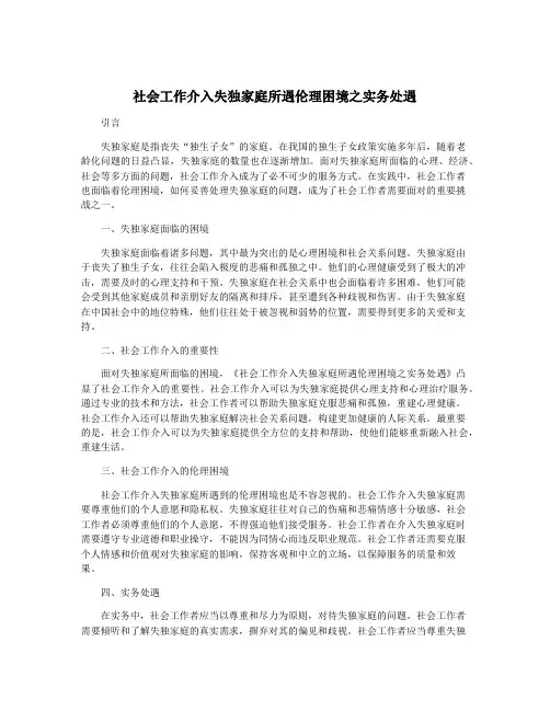 社会工作介入失独家庭所遇伦理困境之实务处遇
