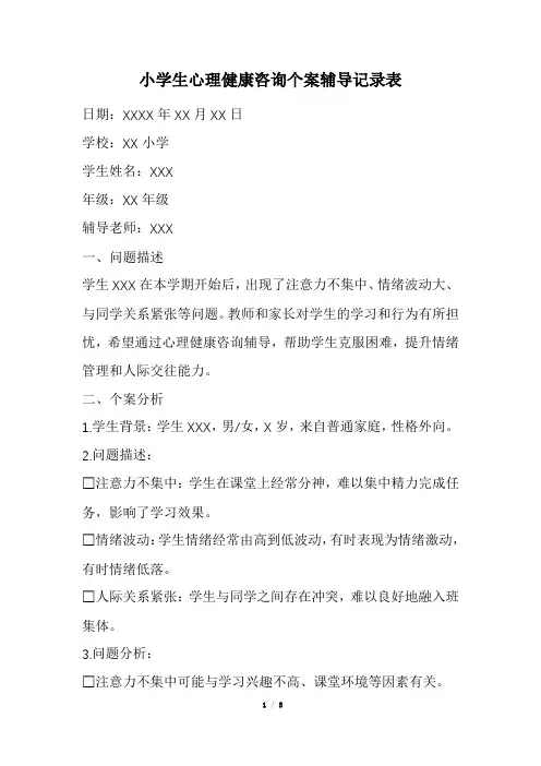 小学生心理健康咨询个案辅导记录表(经典版)