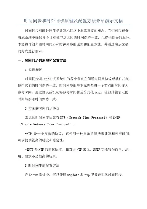 时间同步和时钟同步原理及配置方法介绍演示文稿