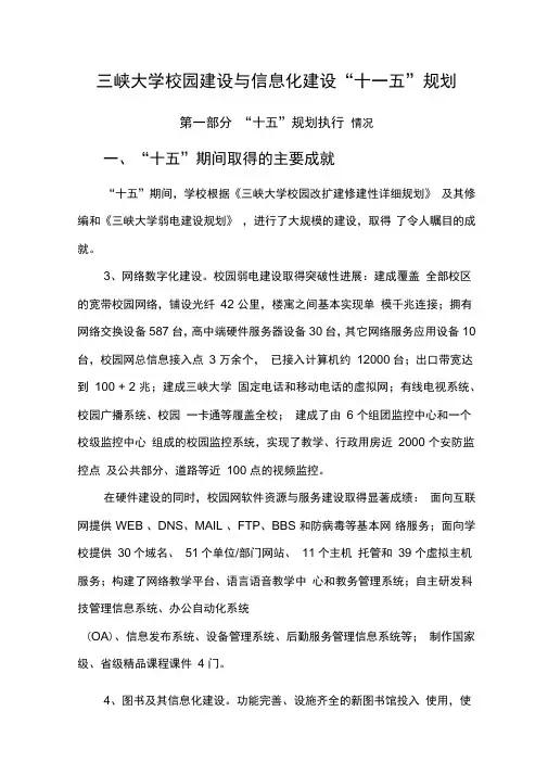 三峡大学校园建设和信息化建设“十一五”规划