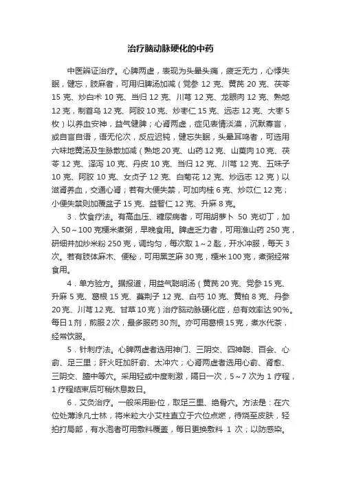 治疗脑动脉硬化的中药