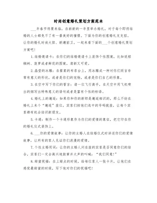 时尚创意婚礼策划方案范本(3篇)