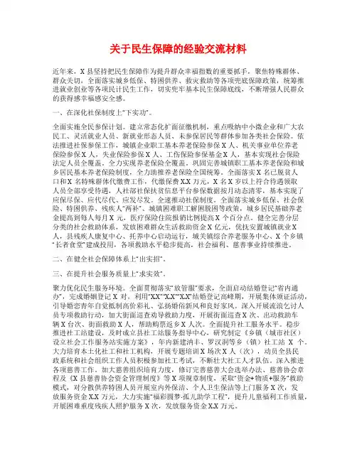 关于民生保障的经验交流材料
