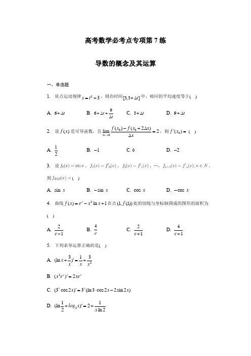 高考数学必考点专项第7练 导数的概念及其运算(练习及答案)(全国通用)(新高考专用)