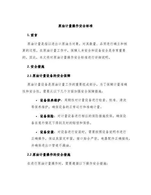 原油计量操作安全标准