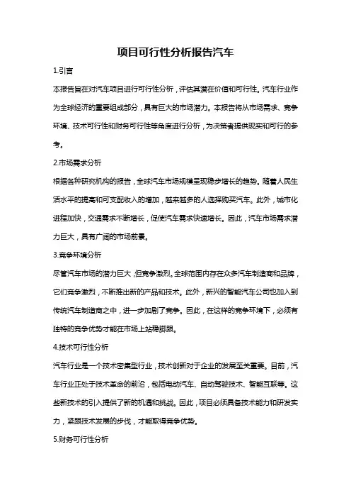 项目可行性分析报告汽车