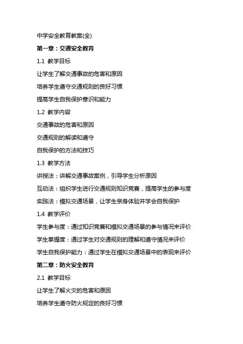 中学安全教育教案(全)
