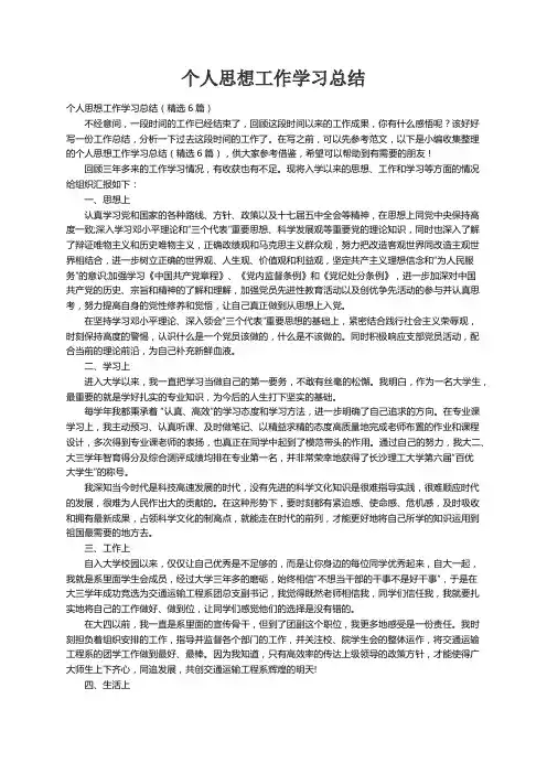 个人思想工作学习总结（精选6篇）