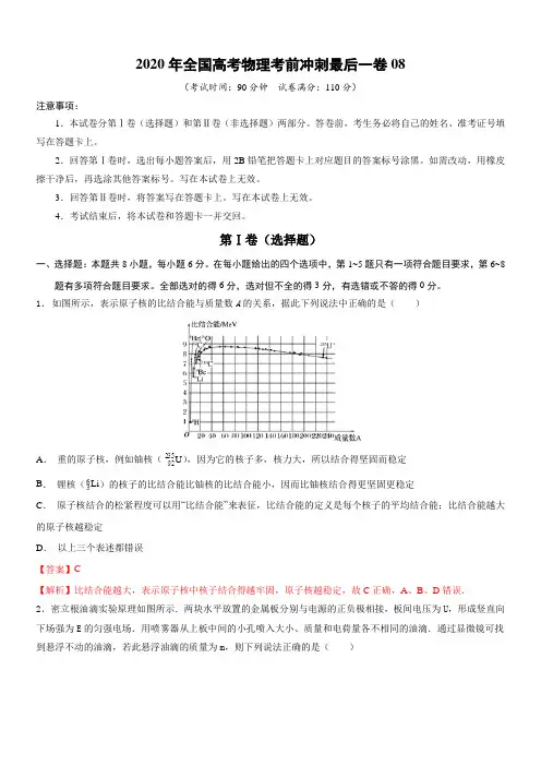 2020年全国高考物理临考猜押密卷(八)(解析版)