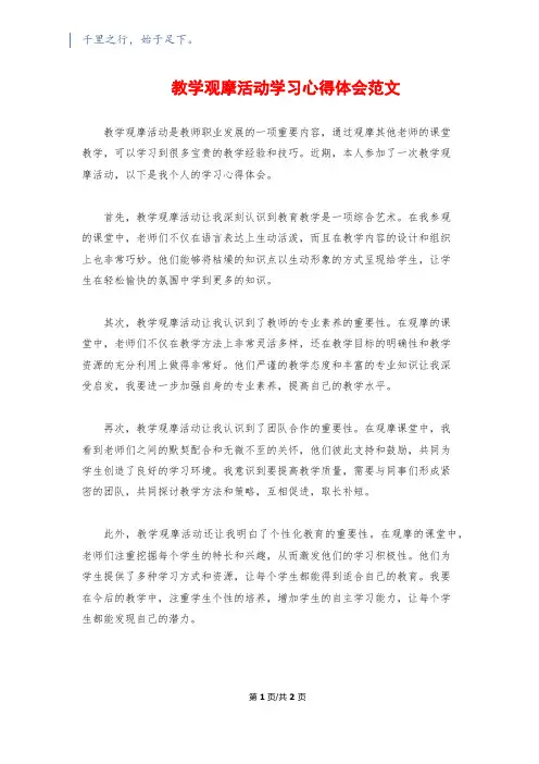 教学观摩活动学习心得体会范文