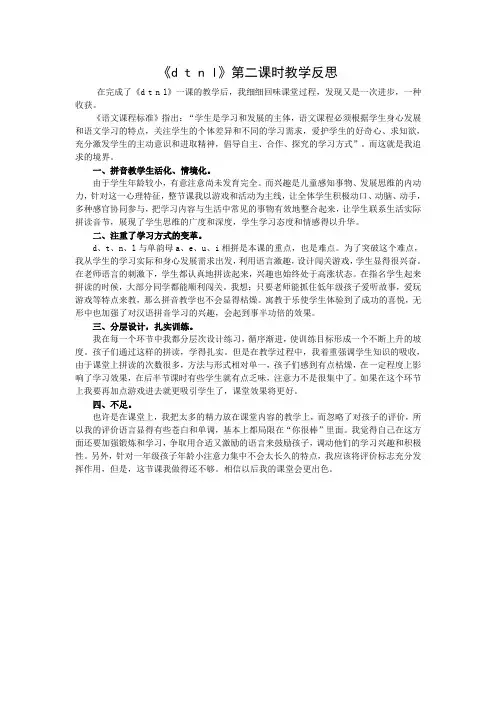 1上汉语拼音4《dtnl》第二课时教学反思