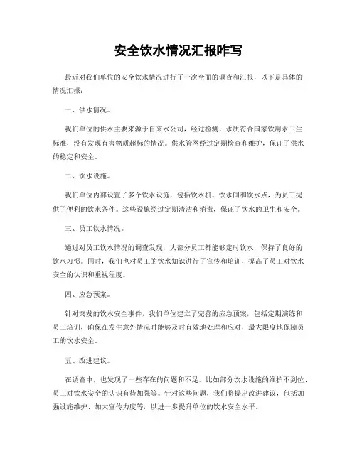安全饮水情况汇报咋写