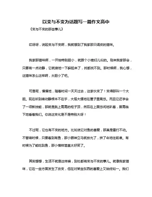 以变与不变为话题写一篇作文高中