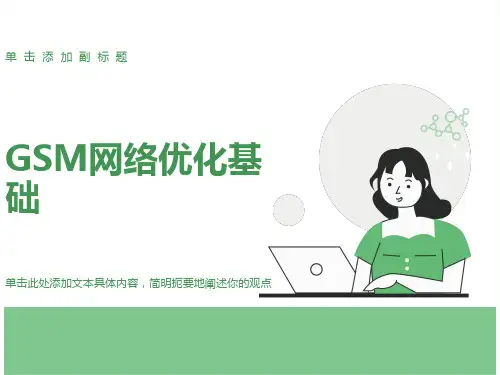 移动网网络优化基础