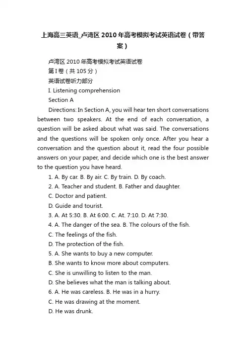上海高三英语_卢湾区2010年高考模拟考试英语试卷（带答案）