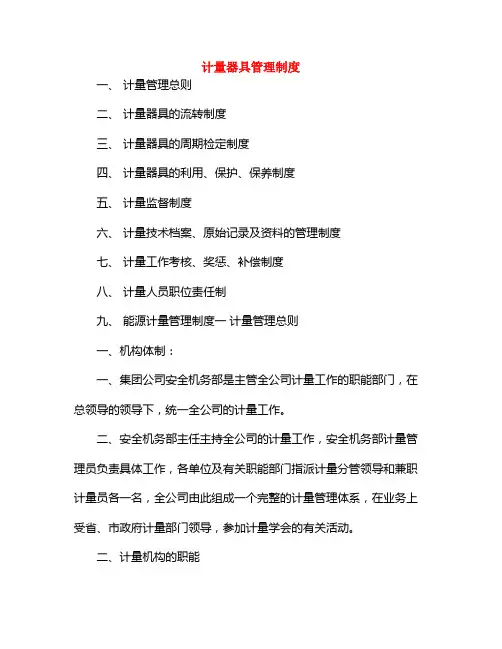 计量器具管理制度