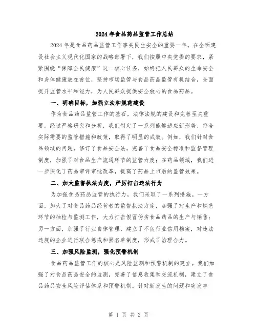 2024年食品药品监管工作总结