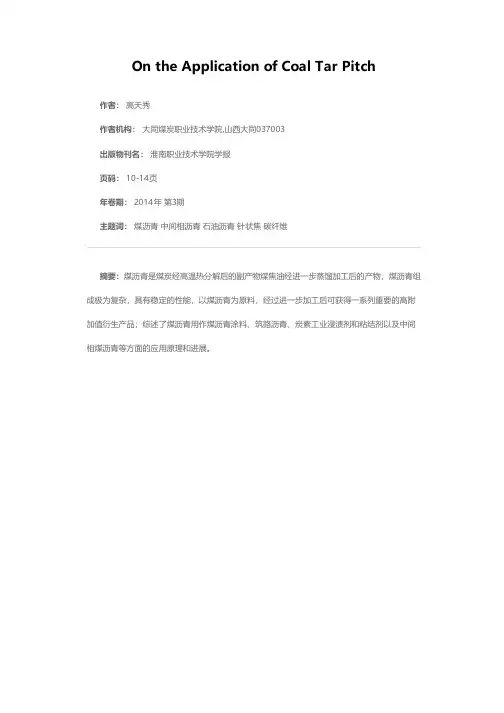 煤沥青应用研究综述