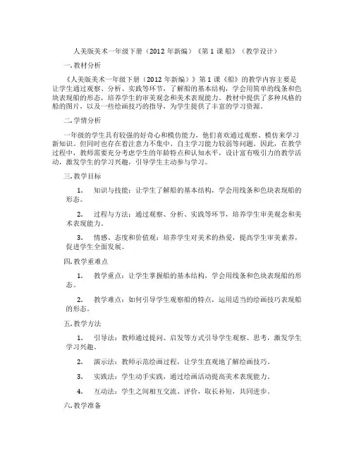 人美版美术一年级下册(2012年新编)《第1课 船》(教学设计)