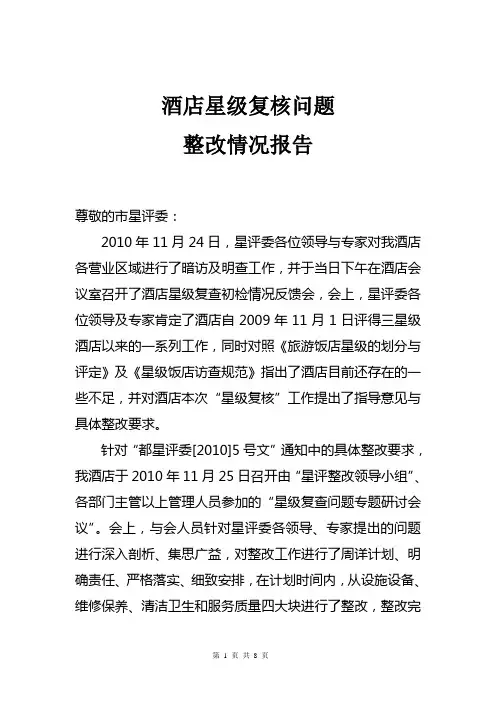 酒店星级复查问题整改工作报告