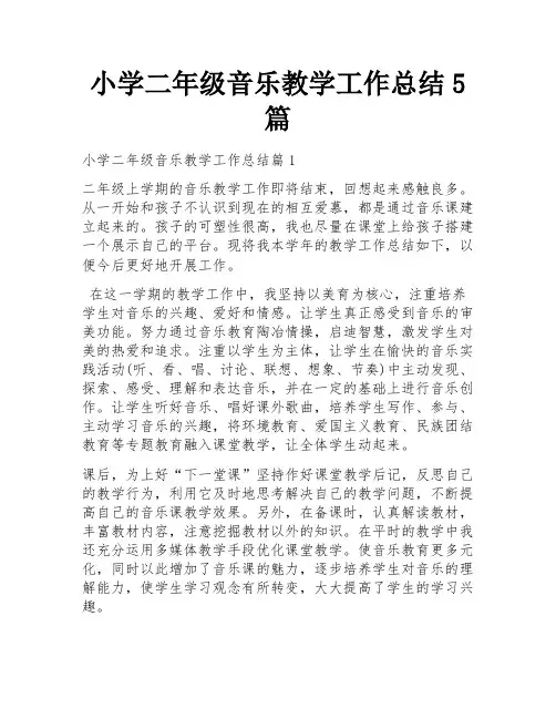 小学二年级音乐教学工作总结5篇