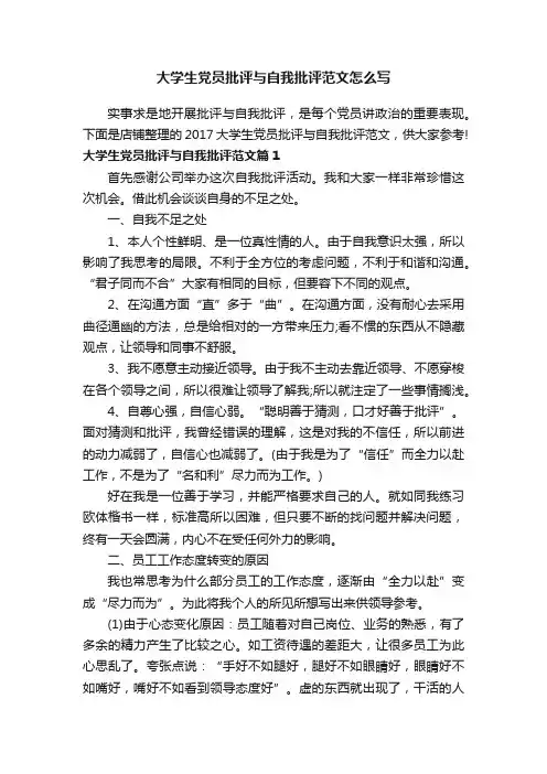 大学生党员批评与自我批评范文怎么写
