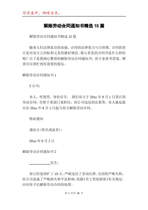 解除劳动合同通知书精选15篇