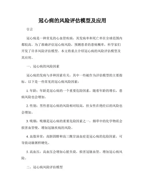 冠心病的风险评估模型及应用