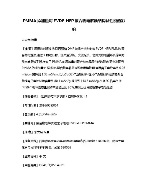 PMMA添加量对PVDF-HFP聚合物电解质结构及性能的影响