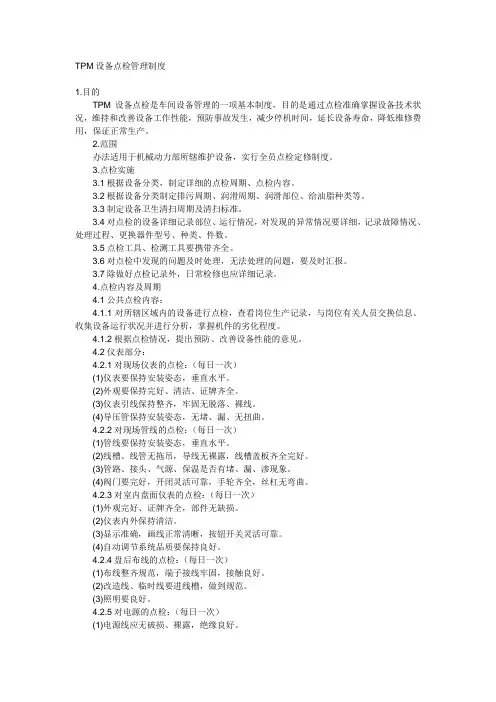 TPM设备点检管理制度