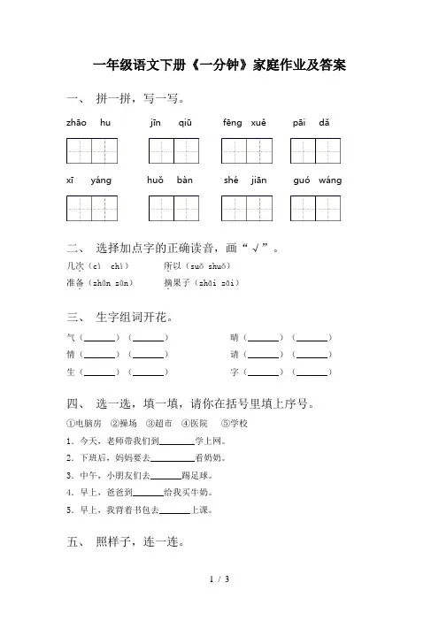 一年级语文下册《一分钟》家庭作业及答案