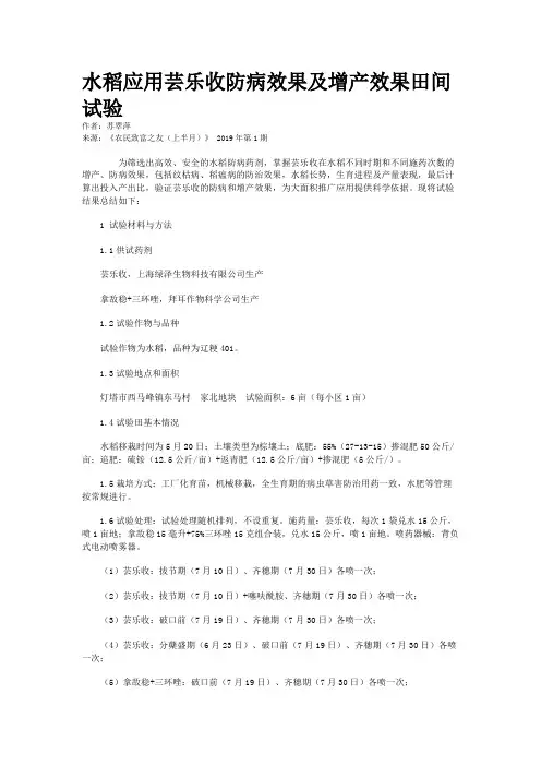 水稻应用芸乐收防病效果及增产效果田间试验